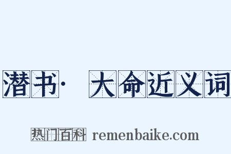 潜书·大命近义词是什么意思的图片